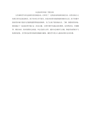 小學(xué)綜合實(shí)踐活動(dòng)-走進(jìn)農(nóng)貿(mào)市場(chǎng)-梅-學(xué)情分析.doc