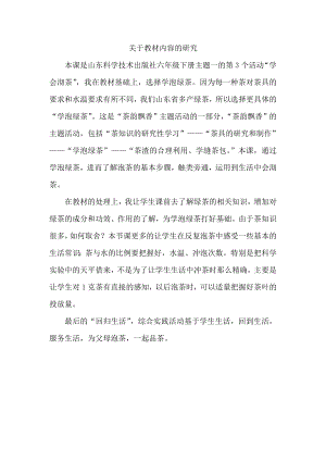 小學(xué)綜合實(shí)踐活動(dòng)-學(xué)泡綠茶-李-教材分析.doc