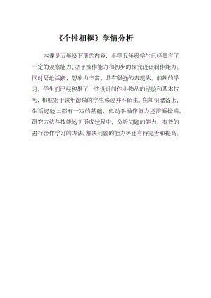 小學綜合實踐活動-個性相框-唐-學情分析.docx