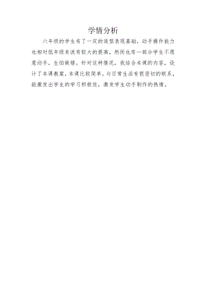 小學綜合實踐活動-剪紙-劉-學情分析.doc