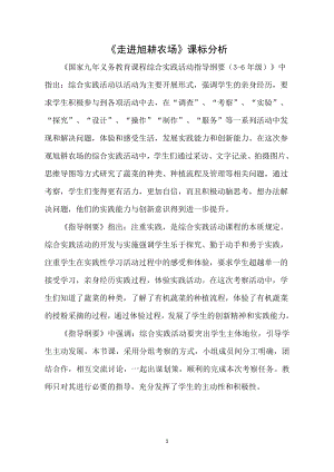 小學(xué)綜合實(shí)踐活動(dòng)-走進(jìn)旭耕農(nóng)場(chǎng)-宋-課標(biāo)分析.doc
