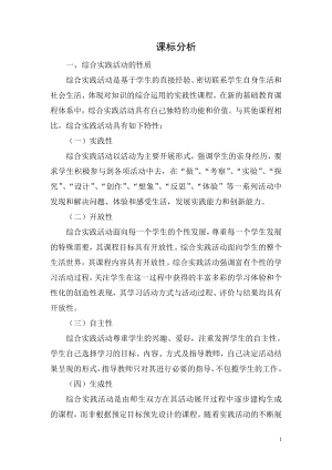 小學(xué)綜合實(shí)踐活動-綜合實(shí)踐活動葉貼畫的制作-王-課標(biāo)分析.doc