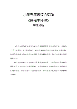 小學綜合實踐活動-制作手抄報-張-學情分析.doc
