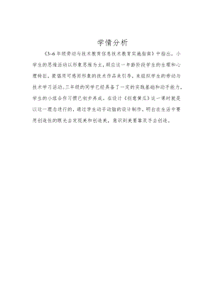 小學綜合實踐活動-創意黃瓜-劉-學情分析.doc