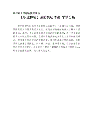小學(xué)綜合實(shí)踐活動-消防員初體驗(yàn)-程-學(xué)情分析.doc