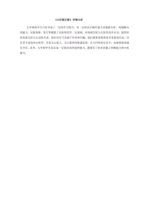 小學綜合實踐活動-立桿測日影-許-學情分析.doc
