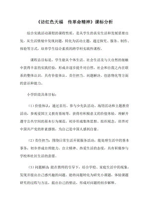 小學綜合實踐活動-訪紅色天福傳革命精神-姜-課標分析.doc