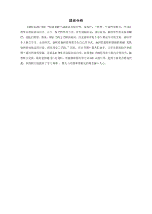 小學綜合實踐活動-動物人類的朋友-楊-課標分析.doc