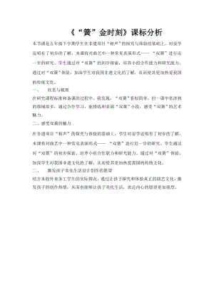 小學綜合實踐活動-“簧”金時刻-李-課標分析.doc