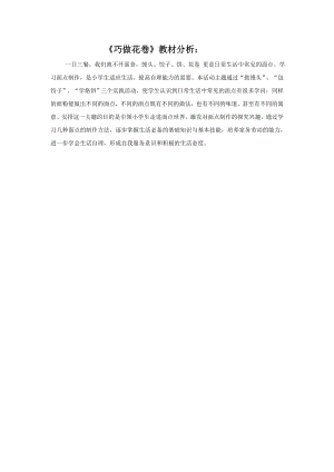 小學(xué)綜合實(shí)踐活動(dòng)-巧做花卷-潘-教材分析.doc