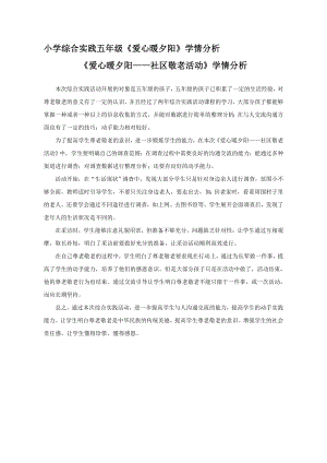 小學綜合實踐活動-愛心暖夕陽-林-學情分析.doc