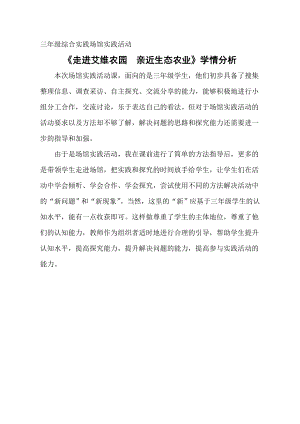 小學綜合實踐活動-走進艾維農園親近生態農業-劉-學情分析.doc