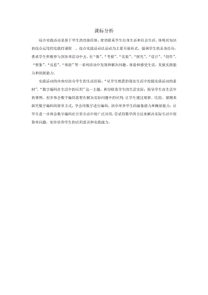 小學(xué)綜合實(shí)踐活動(dòng)-數(shù)字編碼在生活中的應(yīng)用-劉-課標(biāo)分析.doc