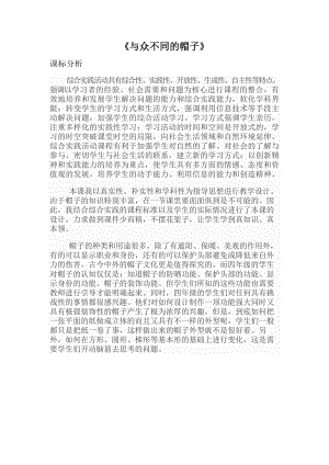 小學綜合實踐活動-與眾不同的帽子-夏-課標分析.doc