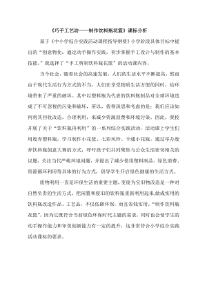 小學綜合實踐活動-巧手工藝坊-制作飲料瓶花籃-鮑-課標分析.doc