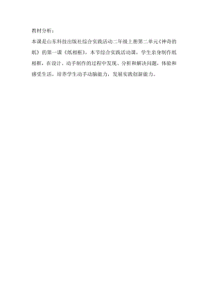小學綜合實踐活動-紙相框-趙-教材分析.doc
