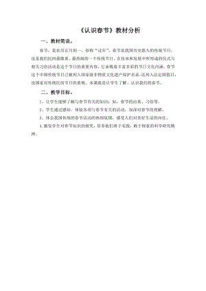 小學綜合實踐活動-認識春節-張-教材分析.doc