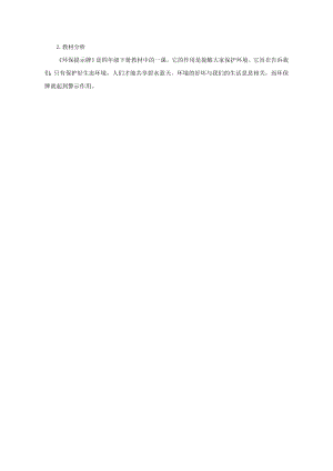 小學(xué)綜合實(shí)踐活動(dòng)-環(huán)保提示牌-謝-教材分析.doc