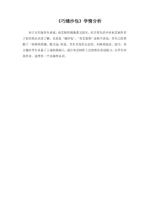 小學(xué)綜合實踐活動-巧縫沙包-李-學(xué)情分析.doc