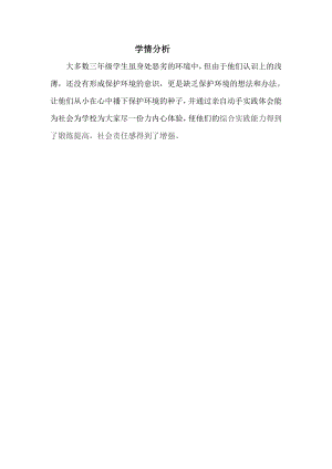 小學綜合實踐活動-植物栽培-房-學情分析.doc