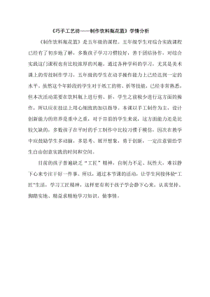 小學綜合實踐活動-巧手工藝坊-制作飲料瓶花籃-鮑-學情分析.doc