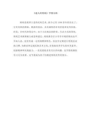 小學綜合實踐活動-迷人的剪紙-尚-學情分析.doc