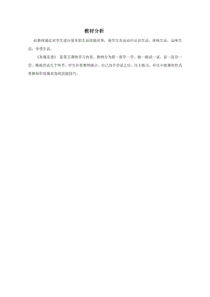 小學綜合實踐活動-面塑玫瑰花卷-劉-教材分析.doc