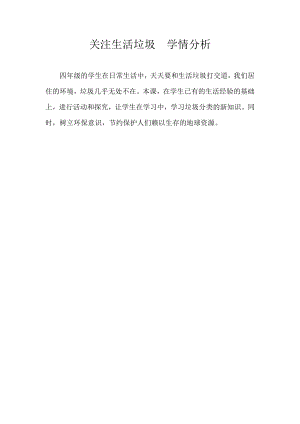 小學(xué)綜合實(shí)踐活動-關(guān)注生活垃圾-陳-學(xué)情分析.doc
