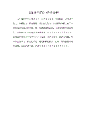 小學綜合實踐活動-《玩轉泡泡》-劉-學情分析.docx