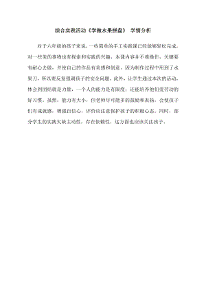 小學(xué)綜合實(shí)踐活動(dòng)-學(xué)做水果拼盤(pán)-馬-學(xué)情分析.doc