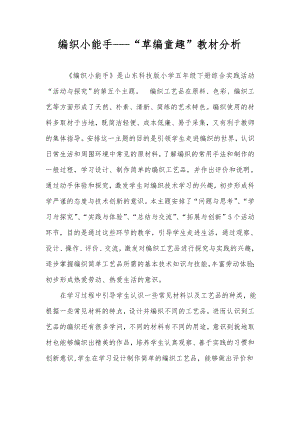 小學綜合實踐活動-5.編織小能手-王-教材分析.doc
