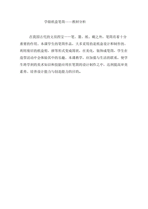 小學綜合實踐活動-制作紙盒筆筒-張-教材分析.doc