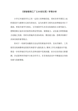 小學綜合實踐活動-探秘植物工廠之水培生菜郭-學情分析.pdf