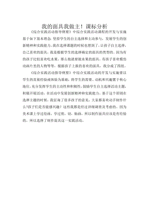 小學(xué)綜合實(shí)踐活動(dòng)-我的面具我做主-張-課標(biāo)分析.doc