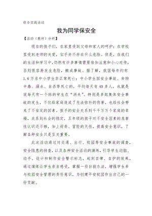 小學綜合實踐活動-我為同學保安全-張-教材分析.doc