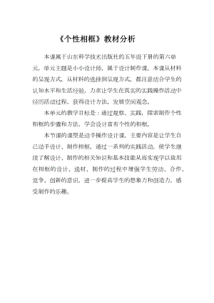 小學綜合實踐活動-個性相框-唐-教材分析.docx