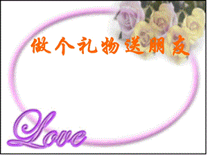 魯科版三上綜合實踐活動-做個禮物送朋友-王-課件.ppt