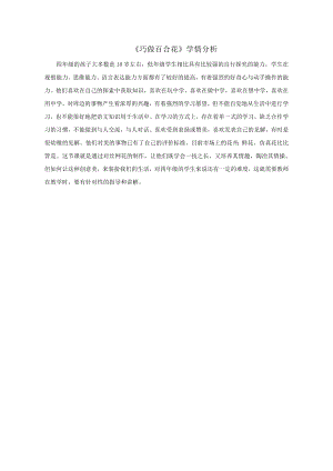 小學綜合實踐活動-巧做百合花-姜-學情分析.doc