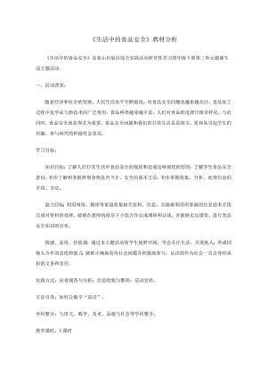 小學綜合實踐活動-問卷信息的統計與分析-洪-教材分析.doc