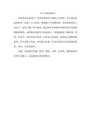 小學(xué)綜合實(shí)踐活動(dòng)-學(xué)泡綠茶-李-學(xué)情分析.doc