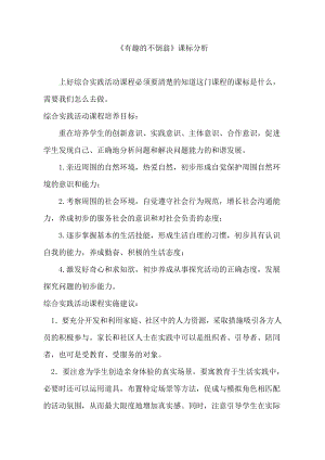 小學(xué)綜合實(shí)踐活動(dòng)-有趣的不倒翁-李-課標(biāo)分析.doc