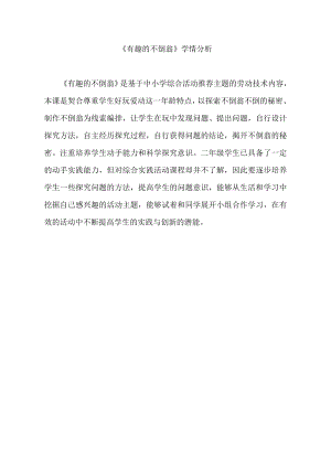 小學(xué)綜合實(shí)踐活動(dòng)-有趣的不倒翁-李-學(xué)情分析.doc