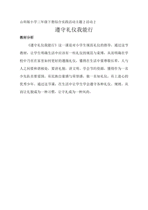 小學綜合實踐活動-遵守禮儀我能行-杜-教材分析.doc