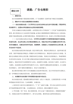 小學(xué)綜合實踐活動-廣告也精彩-孔-課標分析.doc