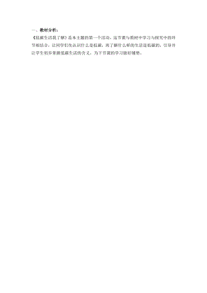 小學綜合實踐活動-走進低碳生活-低碳生活我了解-吳-教材分析.doc
