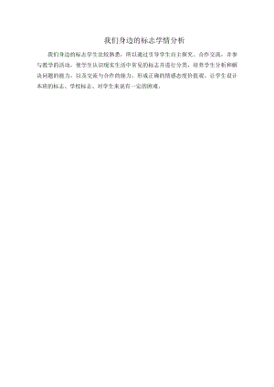 小學綜合實踐活動-我們身邊的標志-袁-學情分析.doc