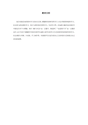 小學(xué)綜合實(shí)踐活動(dòng)-6.融入社會(huì)-張-教材分析.doc