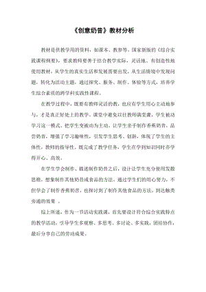 小學綜合實踐活動-創意奶昔-譚-教材分析.doc
