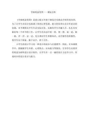 小學(xué)綜合實(shí)踐活動(dòng)-制作紙盒筆筒_張榮華-張-課標(biāo)分析.doc