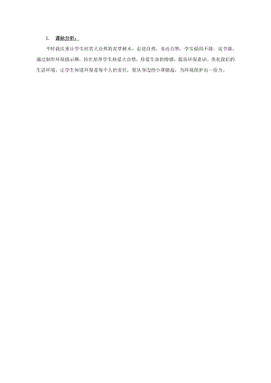 小學(xué)綜合實(shí)踐活動(dòng)-環(huán)保提示牌-謝-課標(biāo)分析.doc